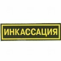 Купить Большой «ИНКАССАЦИЯ». в 