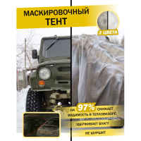 Купить Маскировочный тент для туризма Зима 3х2 в 