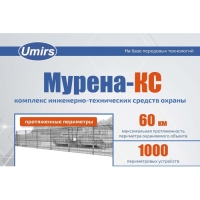 Купить Инженерно-технический комплекс охраны Мурена-КС в 